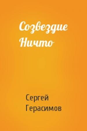 Обложка книги «Созвездие Ничто» — Сергей Герасимов