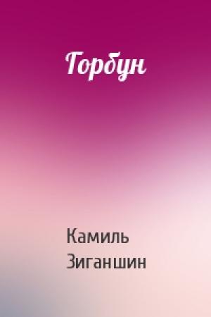 Обложка книги «Горбун» — Камиль Зиганшин
