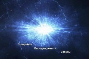 Обложка книги «Computers - Как один день - 4. Звезды» — Computers