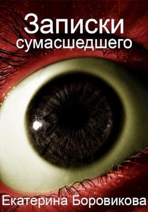 Обложка книги «Записки сумасшедшего» — Екатерина Боровикова