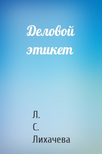 Деловой этикет