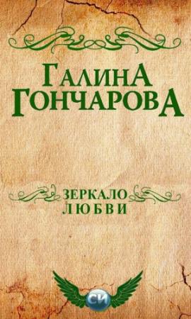 Обложка книги «Зеркало любви [СИ]» — Галина Дмитриевна Гончарова