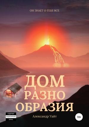 Обложка книги «Дом разнообразия» — Александр Уайт