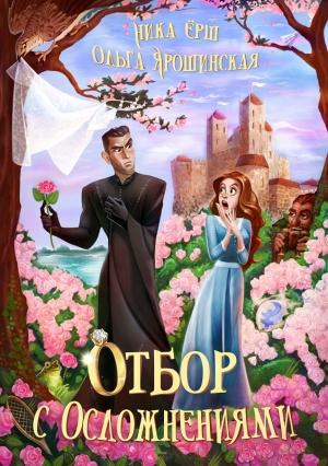 Обложка книги «Отбор с осложнениями» — Ника Ёрш, Ольга Ярошинская