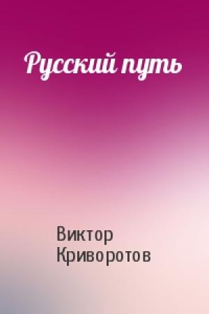Обложка книги «Русский путь» — Виктор Криворотов