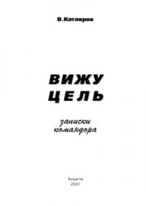 Обложка книги «Вижу цель. Записки командора» — Вадим Котляров