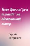 Сергей Аверинцев - Георг Тракль:“po и te maudit” на австрийский манер