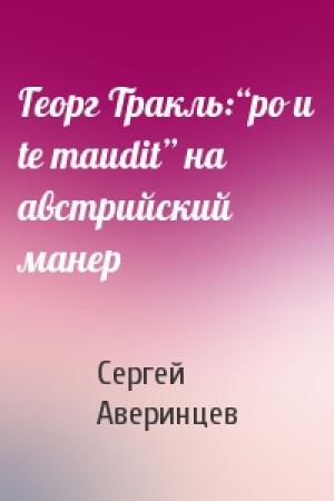 Обложка книги «Георг Тракль:“po и te maudit” на австрийский манер» — Сергей Аверинцев
