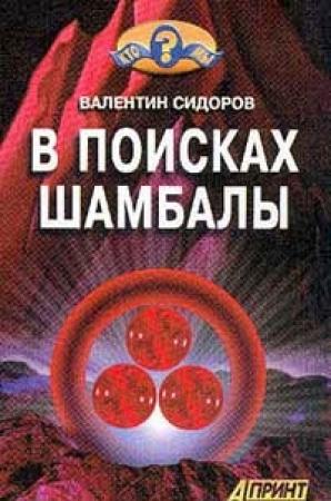 Обложка книги «В поисках Шамбалы» — Валентин Сидоров