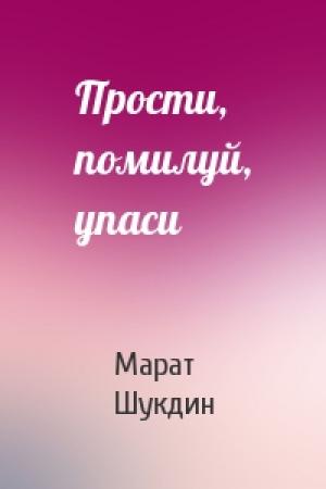 Обложка книги «Прости, помилуй, упаси» — Марат Шукдин