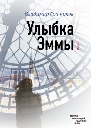 Обложка книги «Улыбка Эммы» — Владимир Сотников