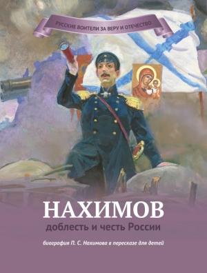 Обложка книги «Нахимов – доблесть и честь России» — Наталья Иртенина