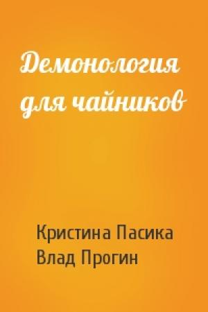 Обложка книги «Демонология для чайников» — Кристина Пасика, Влад Прогин