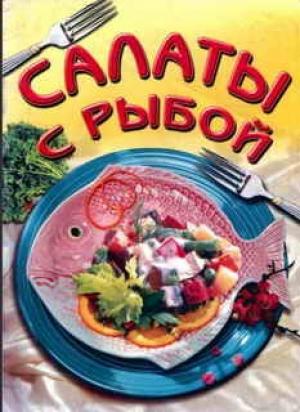 Обложка книги «Салаты из рыбы» — В Махно