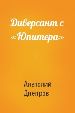 Обложка книги «Диверсант с «Юпитера»» — Анатолий Днепров