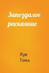 Луи Тома - Запоздалое раскаяние