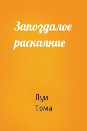 Обложка книги «Запоздалое раскаяние» — Луи Тома