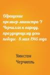 Уинстон Черчилль - Обращение премьер-министра У Черчилля к народу, празднующему день победы - 8 мая 1945 года