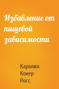 Избавление от пищевой зависимости