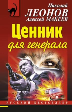 Обложка книги «Ценник для генерала» — Николай Леонов, Алексей Макеев