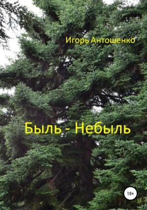 Обложка книги «Быль – небыль» — Игорь Антошенко