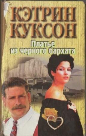 Обложка книги «Платье из черного бархата» — Кэтрин Куксон