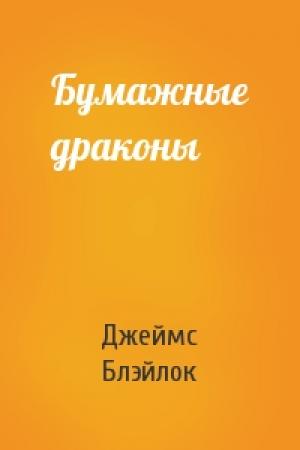 Обложка книги «Бумажные драконы» — Джеймс Блэйлок