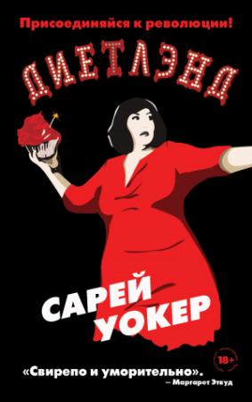Обложка книги «Диетлэнд» — Сарей Уокер