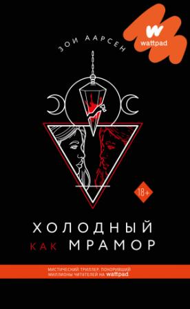 Обложка книги «Холодный как мрамор» — Зои Аарсен