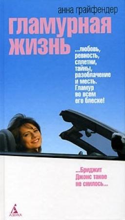 Обложка книги «Гламурная жизнь» — Анна Грайфендер