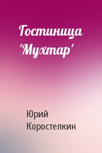 Гостиница 'Мухтар'