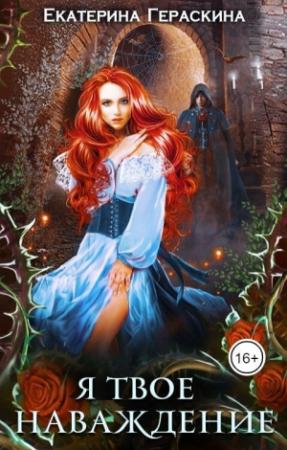 Обложка книги «Я твое наваждение (СИ)» — Екатерина Гераскина