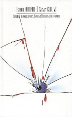 Обложка книги «Окрась это в черное» — Нэнси Коллинз