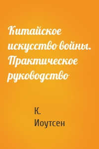 Китайское искусство войны. Практическое руководство