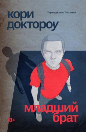 Обложка книги «Младший брат» — Кори Доктороу