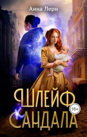 Обложка книги «Шлейф сандала» — Анна (Нюша) Порохня