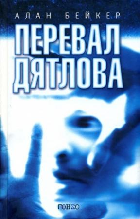 Обложка книги «Перевал Дятлова» — Алан Бейкер