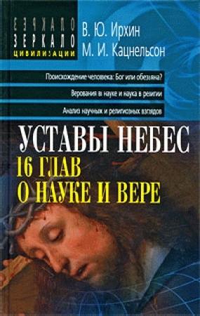 Обложка книги «Уставы небес, 16 глав о науке и вере» — М Кацнельсон, В Ирхин