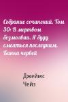 Джеймс Чейз - Собрание сочинений. Том 30: В мертвом безмолвии. Я буду смеяться последним. Банка червей