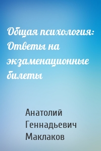 Общая психология: Ответы на экзаменационные билеты