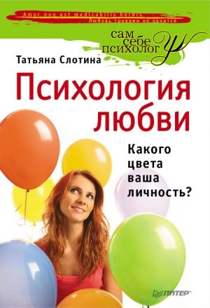 Обложка книги «Психология любви» — Татьяна Слотина