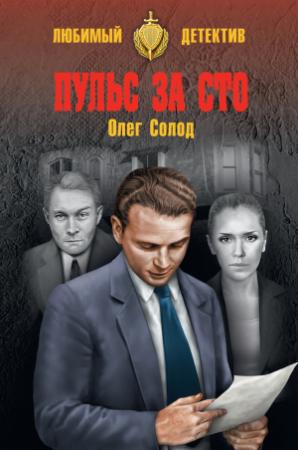 Обложка книги «Пульс за сто» — Олег Солод