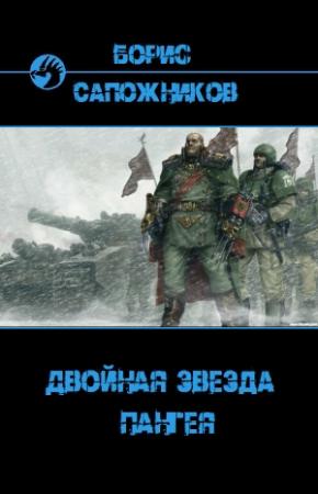 Обложка книги «Пангея (черновик)» — Борис Сапожников