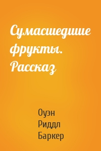 Сумасшедшие фрукты. Рассказ