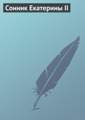 Обложка книги «Сонник Екатерины II» — Аурика Луковкина