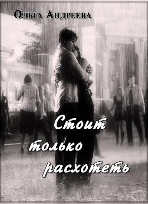 Обложка книги «Стоит только расхотеть (СИ)» — Ольга Андреева