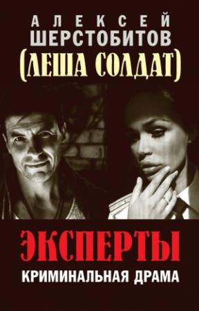 Обложка книги «Эксперты» — Алексей Шерстобитов