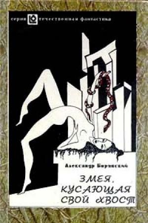 Обложка книги «Гней Гилденхом Артур Грин» — Александр Борянский