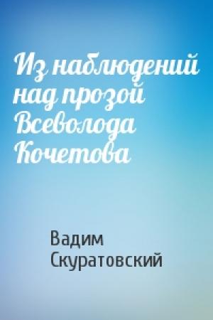Обложка книги «Из наблюдений над прозой Всеволода Кочетова» — Вадим Скуратовский