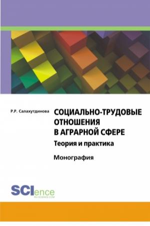 Обложка книги «Социально-трудовые отношения в аграрной сфере» — Риля Салахутдинова